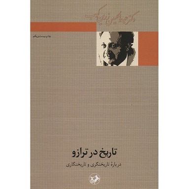 کتاب تاریخ در ترازو اثر عبدالحسین زرین کوب نشر امیر کبیر