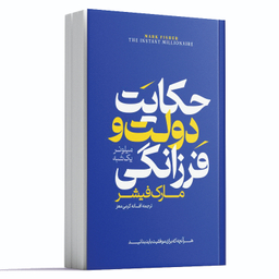 کتاب حکایت دولت و فرزانگی اثر مارک فیشر انتشارات آراستگان