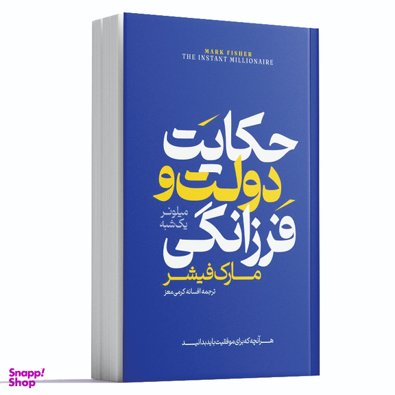 کتاب حکایت دولت و فرزانگی اثر مارک فیشر انتشارات آراستگان