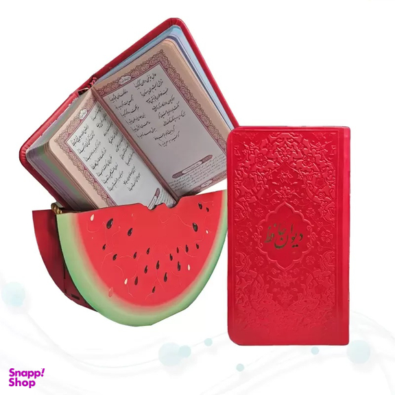 کتاب دیوان حافظ با ساک هندوانه انتشارات پیام مهر عدالت