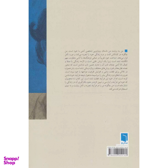 کتاب من به روایت من اثر نیما قربانی انتشارات بینش نو