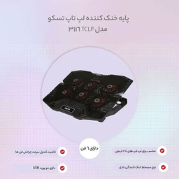 پایه خنک کننده لپ تاپ تسکو مدل TCLP 3116
