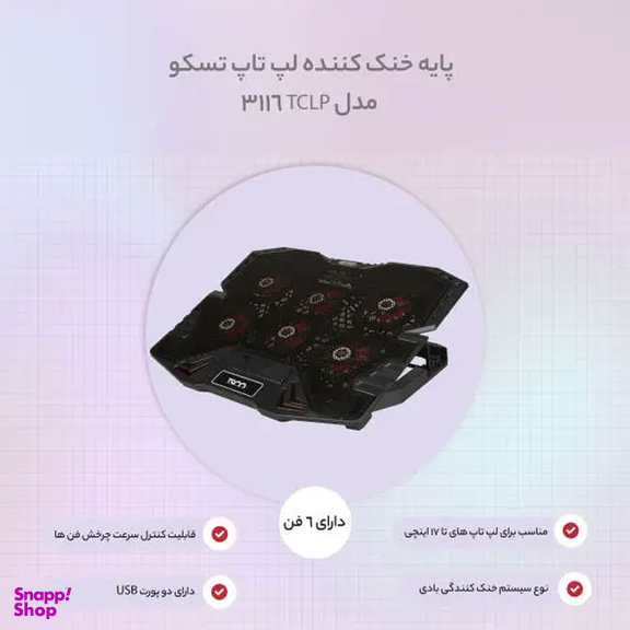 پایه خنک کننده لپ تاپ تسکو مدل TCLP 3116