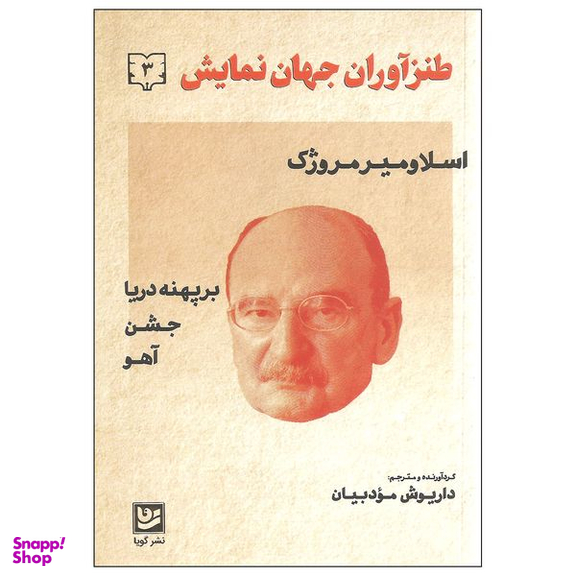کتاب طنزآوران جهان نمایش اثر اسلاومیر مروژک نشر گویا جلد سوم