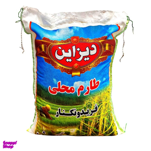 برنج طارم محلی فریدونکنار دیزاین وزن 4.5 کیلوگرم