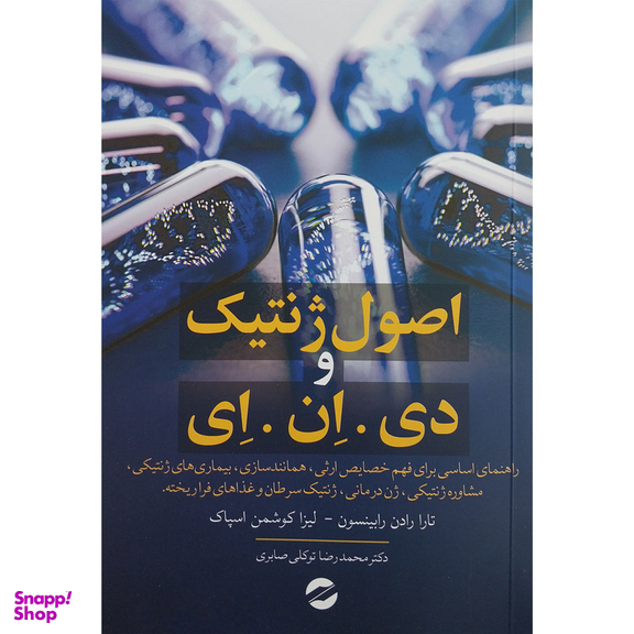 کتاب اصول ژنتيك دی ان ای اثر تارا رادن رابينسون نشر معين