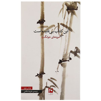 کتاب این کتاب بی فایده است اثر توماس مرتون انتشارات مکتوب