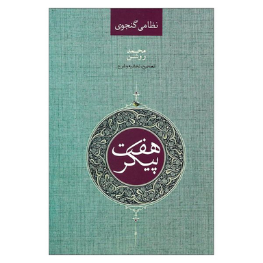 کتاب نظامی گنجوی هفت پیکر اثر محمد روشن نشر صدای معاصر