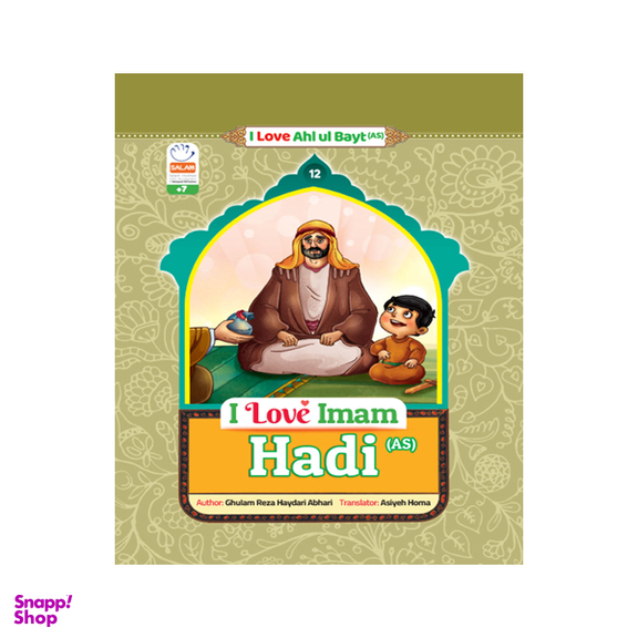 کتاب I Love Imam Hadi اثر غلامرضا حیدری ابهری انتشارات سلام