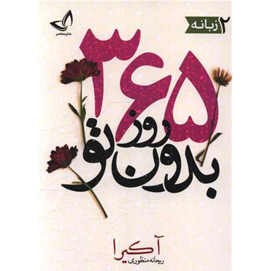 کتاب 365 روز بدون تو اثر آکیرا انتشارات زرین کلک