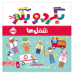 کتاب بگرد و بگو شغل ها اثر ساندرا مگزامن انتشارات پرتقال