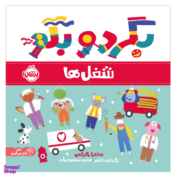 کتاب بگرد و بگو شغل ها اثر ساندرا مگزامن انتشارات پرتقال