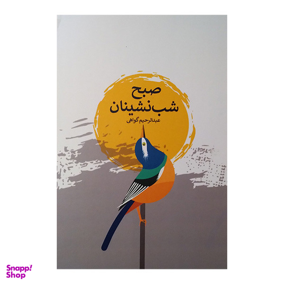 کتاب صبح شب نشینان اثر عبدالرحیم گواهی انتشارات پارس کتاب