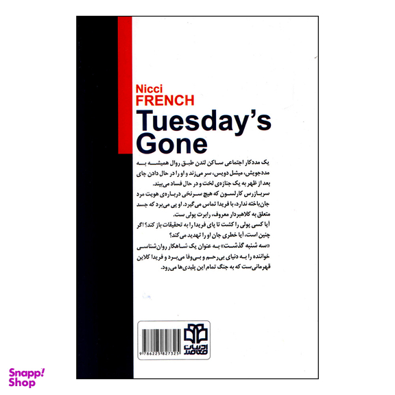 کتاب سه شنبه گذشت اثر نیکی فرنچ نشر ادبیات معاصر