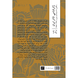 کتاب ژانرشناسی تئاتر ایران اثر زهره براتلو نشر وزان