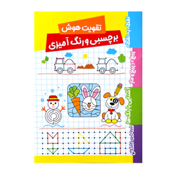 کتاب تقویت هوش برچسبی و رنگ آمیزی 2 جلدی اثر فریبا زمانی انتشارات پاساد