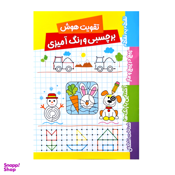 کتاب تقویت هوش برچسبی و رنگ آمیزی 2 جلدی اثر فریبا زمانی انتشارات پاساد