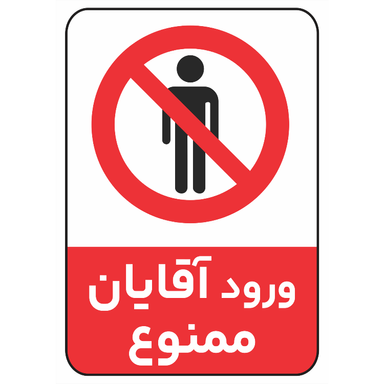برچسب مدل ورود آقایان ممنوع کد 065