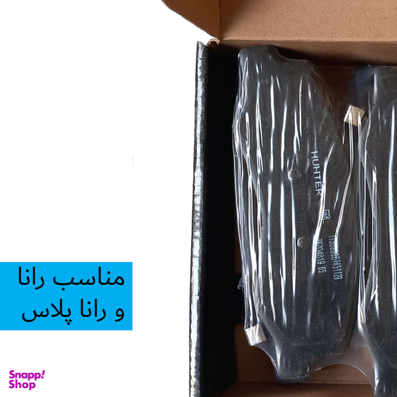 لنت ترمز جلو هانتر مدل 200 مناسب رانا