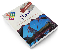 کتاب آزمون استخدامی عمران اثر رادین اصلانی نشر پرستش