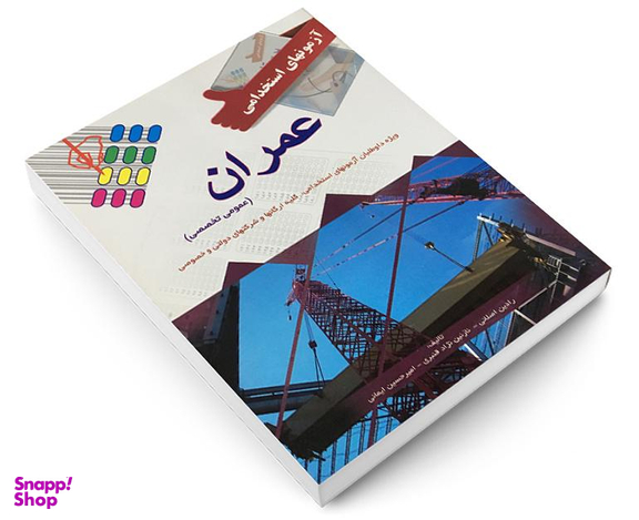 کتاب آزمون استخدامی عمران اثر رادین اصلانی نشر پرستش