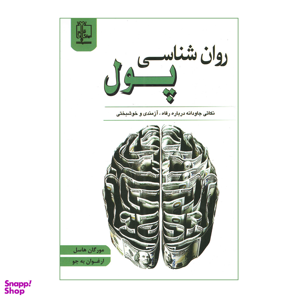 کتاب روانشناسی پول اثر مورگان هاسل نشر مهرگان قلم
