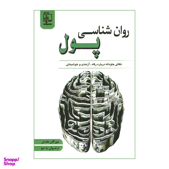 کتاب روانشناسی پول اثر مورگان هاسل نشر مهرگان قلم