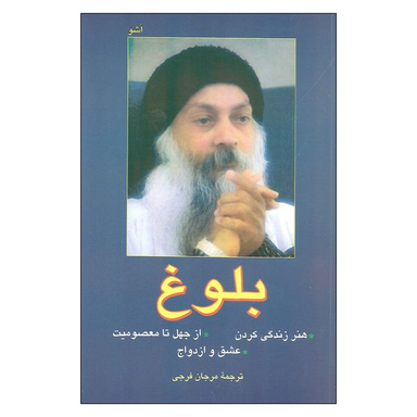 کتاب بلوغ اثر اشو نشر فردوس