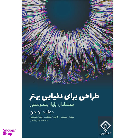 کتاب طراحی برای دنیایی بهتر اثر دونالد نورمن انتشارات کتاب وارش
