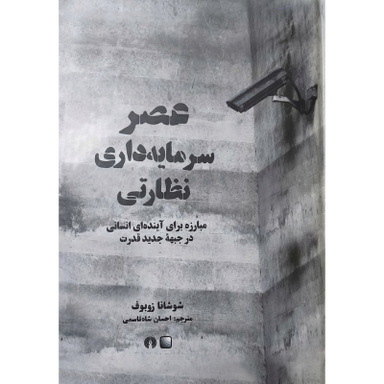 کتاب عصر سرمایه داری نظارتی اثر شوشانا زوبوف نشر علمی فرهنگی