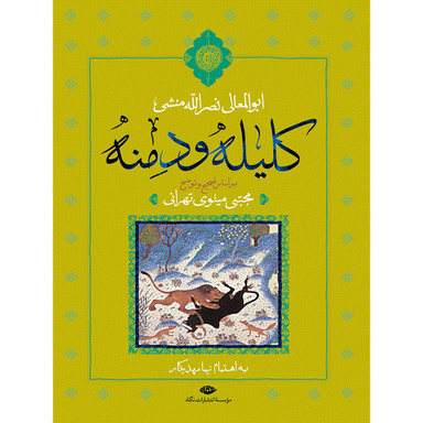 کتاب کلیله و دمنه اثر ابوالمعالی نصرالله منشی انتشارات نگاه