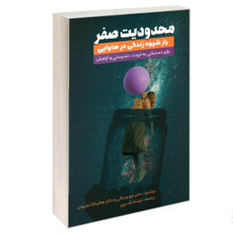 کتاب محدودیت صفر اثر جو ویتالی و هالیکالا هیولن انتشارات نگین ایران