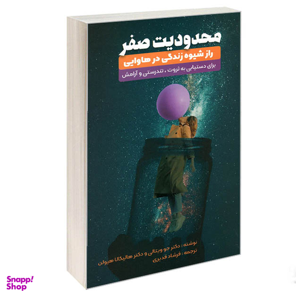 کتاب محدودیت صفر اثر جو ویتالی و هالیکالا هیولن انتشارات نگین ایران