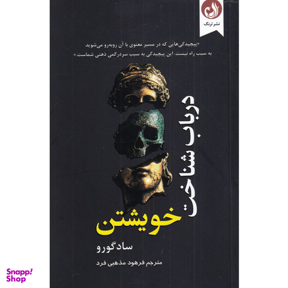 کتاب در باب شناخت خویشتن اثر ساد گورو انتشارات ترنگ