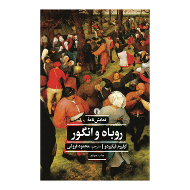 کتاب نمایشنامه کتاب روباه و انگور اثر گیلیرم فیگیردو نشر علمی فرهنگی