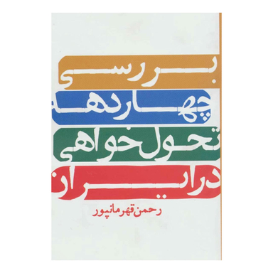 کتاب بررسی چهار دهه تحول خواهی در ایران اثر رحمن قهرمانپور انتشارات روزنه
