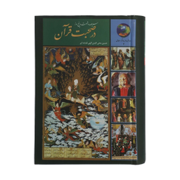 کتاب 365 روز در صحبت قرآن اثر حسین الهی قمشه‌ ای انتشارات سخن