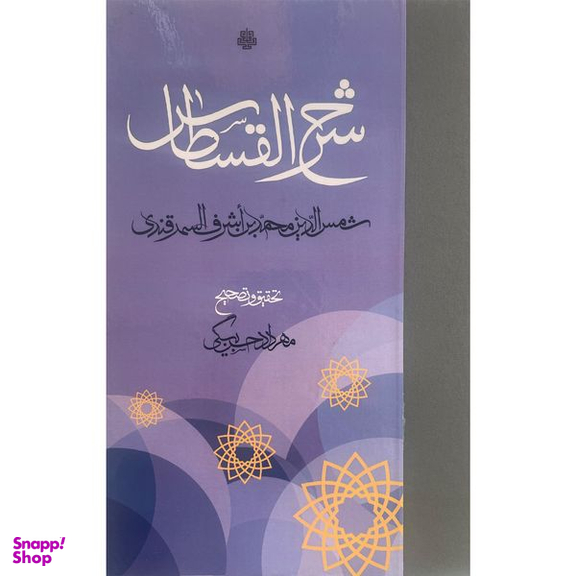کتاب شرح القسطاس اثر محمدبن اشرف حسينی سمرقندی انتشارات مولی