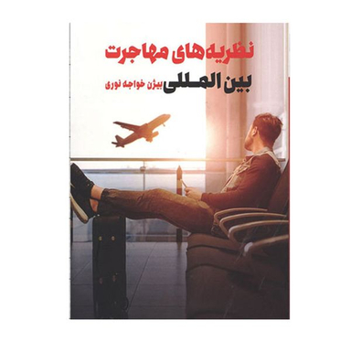 کتاب نظریه های مهاجرت بین المللی اثر بیژن خواجه نوری انتشارات طرح نو