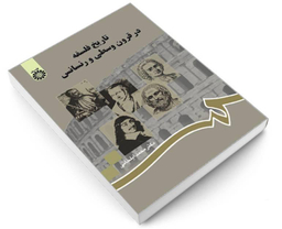 کتاب تاریخ فلسفه در قرون وسطی و رنسانس اثر دکتر محمد ایلخانی نشر سمت