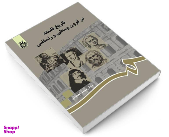 کتاب تاریخ فلسفه در قرون وسطی و رنسانس اثر دکتر محمد ایلخانی نشر سمت