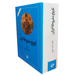کتاب تاریخ مشروطه ایران اثر احمد کسروی نشر امیرکبیر