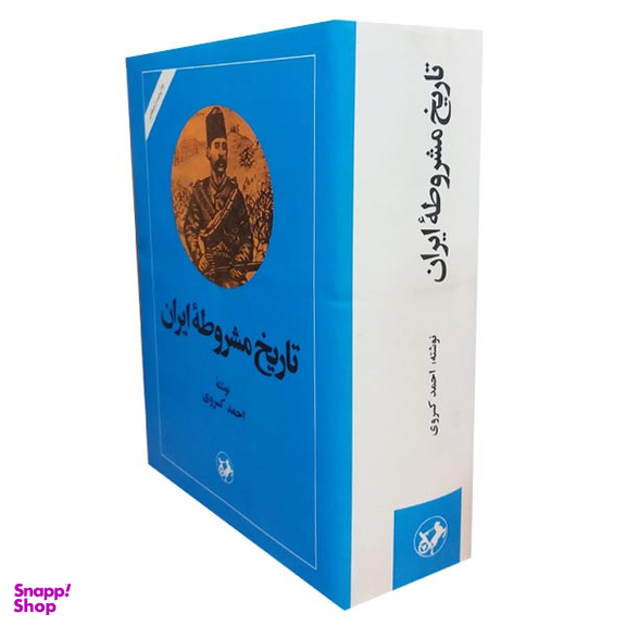 کتاب تاریخ مشروطه ایران اثر احمد کسروی نشر امیرکبیر