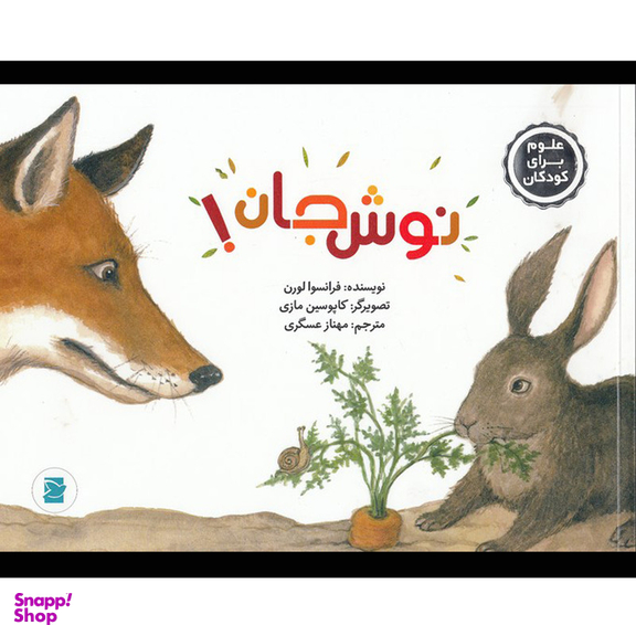 کتاب نوش جان-علوم برای كودكان اثر فرانسوا لورن نشر علمی فرهنگی