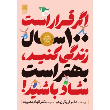 کتاب اگر قرار است 100 سال زندگی کنید بهتر است شاد باشید اثر لی‌ گون‌ هو انتشارات دانش آفرین