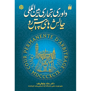 کتاب داوری تجاری بین المللی و چالش های پیش رو اثر دکتر بابک وثوقی فرد نشر ذکر