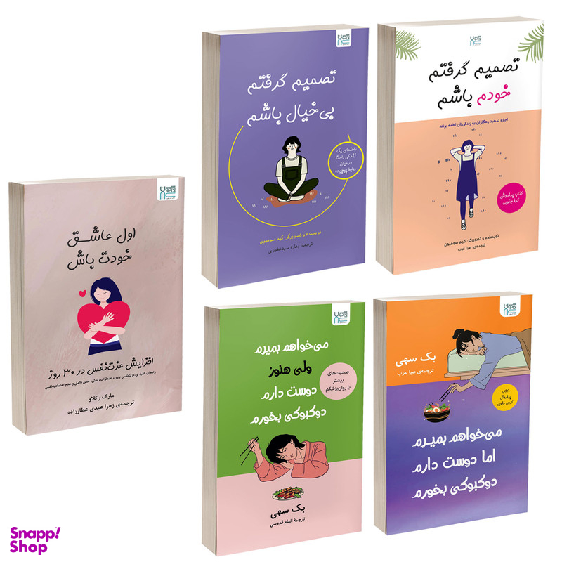 کتاب تصمیم گرفتم خودم باشم، تصمیم گرفتم بی خیال باشم، اول عاشق خودت باش و می خواهم بمیرم ولی دوست دارم دوکبوکی بخورم 1 و 2 اثر جمعی از نویسندگان نشر آذرگون مجموعه 5 جلدی