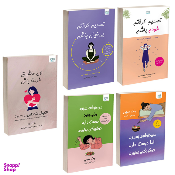 کتاب تصمیم گرفتم خودم باشم، تصمیم گرفتم بی خیال باشم، اول عاشق خودت باش و می خواهم بمیرم ولی دوست دارم دوکبوکی بخورم 1 و 2 اثر جمعی از نویسندگان نشر آذرگون مجموعه 5 جلدی