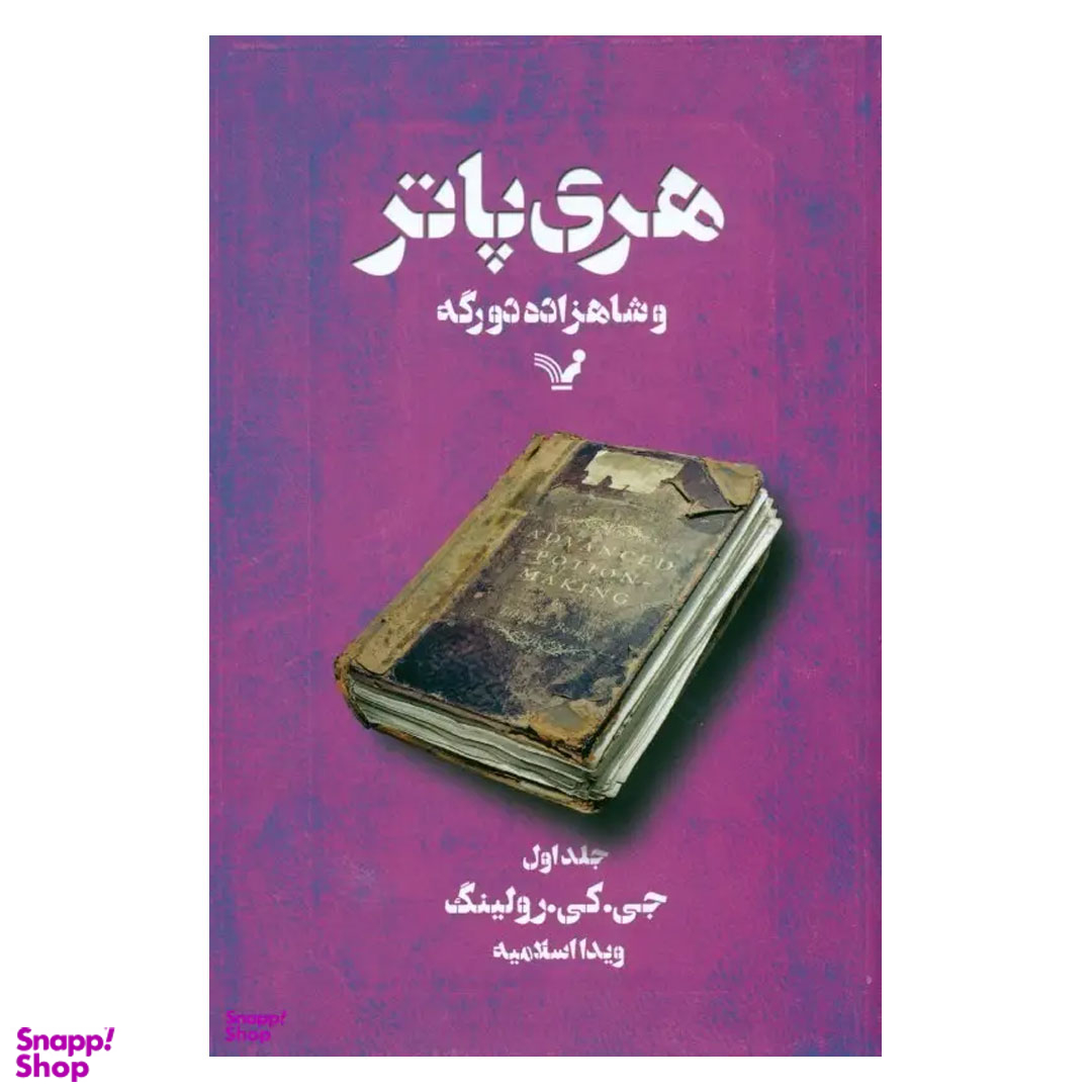 کتاب هری پاتر و شاهزاده دو رگه 1 اثر ج. کی. رولینگ انتشارات تندیس