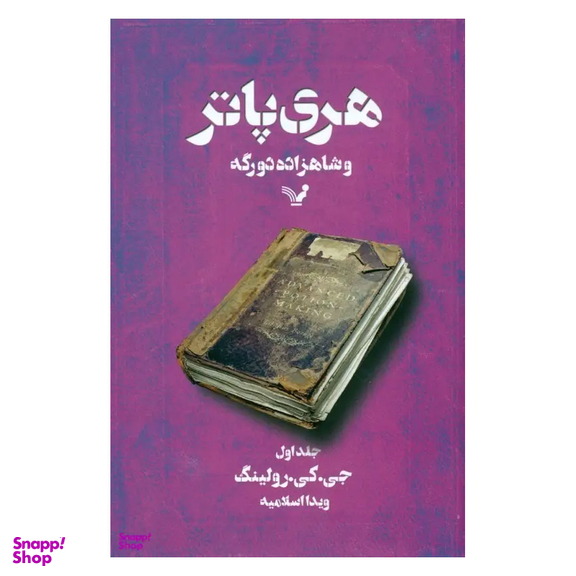 کتاب هری پاتر و شاهزاده دو رگه 1 اثر ج. کی. رولینگ انتشارات تندیس